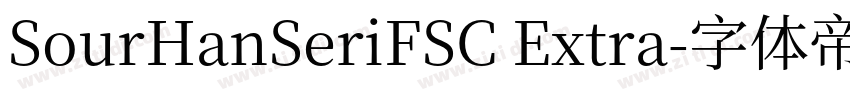 SourHanSeriFSC Extra字体转换